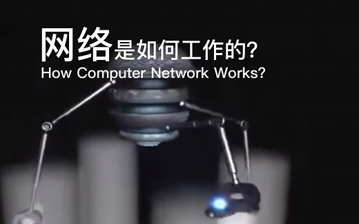 【计算机网络 | 经典动画】网络是如何工作的？How Computer Network Works