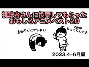 【アニメ】2023年4月〜6月の中でおもしろいアニメベスト20！【総集編】