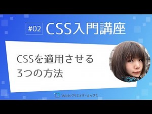 CSS入門講座 #02：CSSを適用させる方法