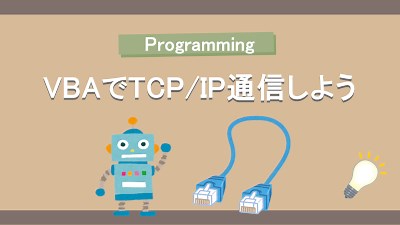 Excel VBAでTCP/IP通信しよう（wsock32.dllを使用）