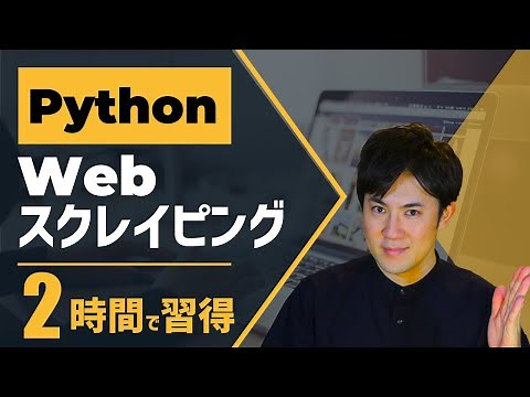 PythonでWebスクレイピング｜たった2時間で自動ログインやデータ取得、画像保存まで学べます【プログラミング初心者でもできる】
