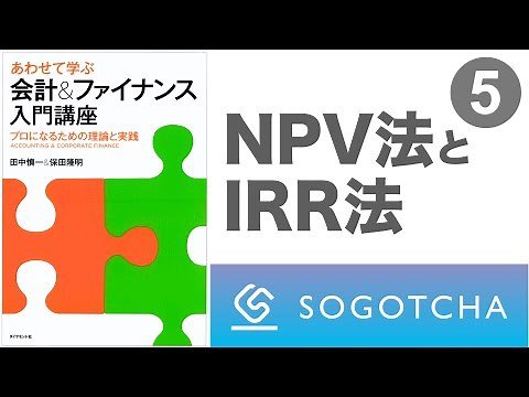 【あわせて学ぶ 会計&ファイナンス入門講座】PART5 投資の意思決定の判断基準を学ぶ