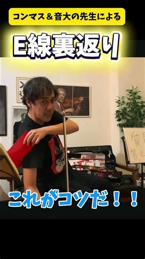 超有効な肩🎻【E線の裏返り解消法】ヴァイオリン質問コーナーレッスン・メンバーシップLIVE切り抜き #佐久間聡一 #レッスン #shorts #バイオリン