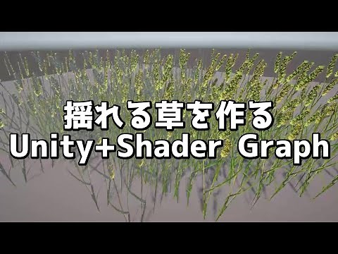 揺れる草を作ろう【Unity+Shader Graph】