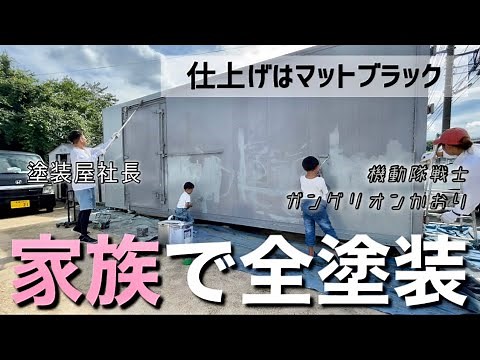 ボロなコンテナを本職が塗替え。今風のしゃれた外観に仕上げる《後編》