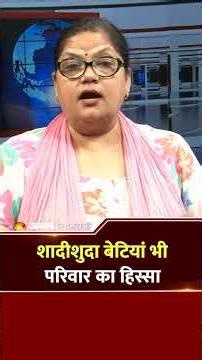 Supreme Court on Married Daughters: शादीशुदा बेटियां भी परिवार का हिस्सा | Shorts