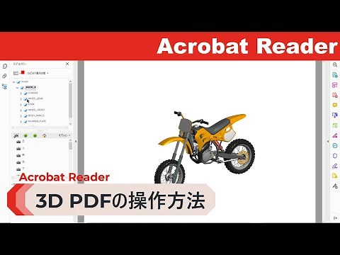 【Acrobat Reader】3D PDFの基本操作方法