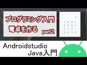 【Androidstudio】プログラミング入門 電卓アプリがおすすめです part2(Java編)