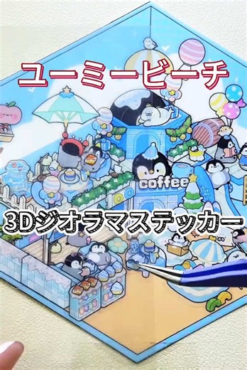 没入型ステッカーの時間だよ～🕰️3Dの小さな景色が少しずつできていくのを見るの、本当にストレス発散になる！☁️今夜も甘い夢を見てね🌙#作業用 #癒し動画 #3Dステッカー #ストレス解消 #購入品