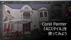 Painter - 『AIスタイル』を使ってみよう - コーレル ディスカバリー センター ジャパン