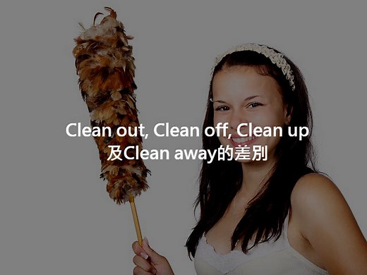 clean off/clean out/clean up/clean away 中文意思是？「Clean」英文片語大集合！ – 全民學英文