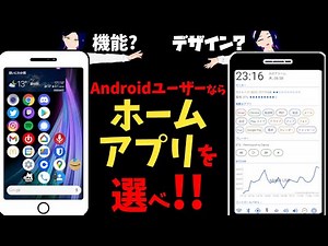 Androidの鉄板＆個性が光るホームアプリ6選