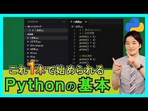 これ1本でPythonの基本操作が分かる！演算・変数・繰り返し・条件分岐・関数・importなど！【解説】