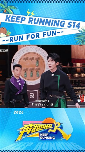 #ChengLei the rhythm blackhole 🤣🤣 #KeepRunning #KeepRunningS14 #KeepRunning2026 #邯郸