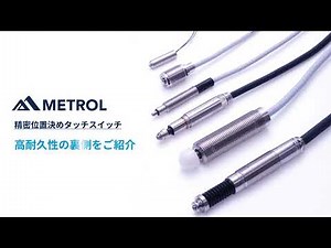 精密位置決めタッチスイッチ 耐久試験の様子