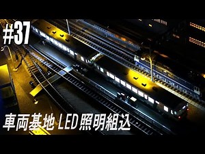 【鉄道模型】第37回目 車両基地 LED照明（街灯と入換信号機）と設備の追加/ Rail yard Update Adding Lamp posts, Signals, and equipment