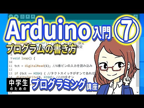 [For Junior High School Students] Introduction to Arduino 7 - How to Write Programs [Introduction...