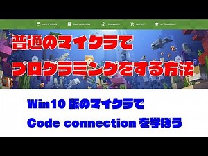 WIn10版のマイクラでプログラミングを学ぶ方法