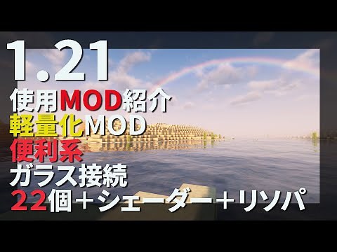 【1.21MOD紹介】実際使用している軽量化MODや便利系、シェーダー紹介 マリリブ系もあるよ【Minecraft Java 1.21】