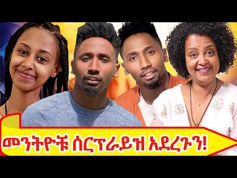 #ሪያሊቲሾዉ መንትዮቹ ሰርፕራይዝ አደረጉን! የእኛቀናት#180#የገኒቤተሰብ