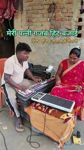 #हिंदी music की दीवानी मैं दीवानी सजन के #मेरी पत्नी गजब हिट बजाई
