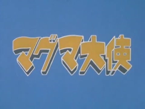 マグマ大使 第13話 Ambassador Magma Episode 13