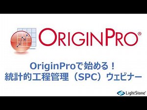 OriginProで始める！統計的工程管理（SPC）ウェビナー（ウェビナー動画）