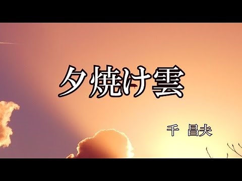 夕焼け雲 / 千昌夫 (歌詞入り)