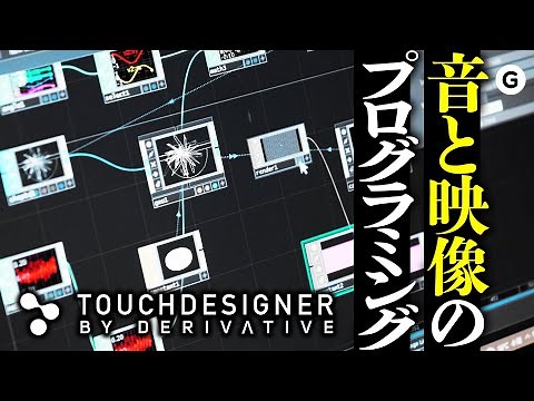メタバース時代の音と映像のワークショップに潜入！ ギズ編集長、TouchDesignerを学ぶ。