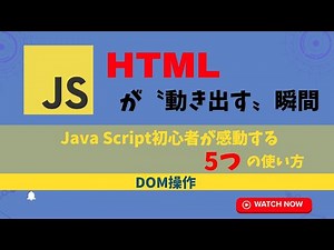 HTMLが“動き出す”瞬間！JavaScript初心者が感動する5つの使い方【DOM操