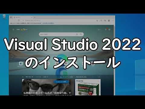 Visual Studio 2022 のインストールのしかた