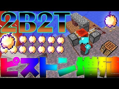 【2B2T】ピストンバグで無限増殖！？ピストングリッチ検証！【マイクラ】【ハック】