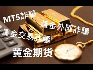 Gold Trading Scam MT5 Scam Gold Forex Trading Scam Scam Method and Process