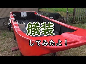 [Homemade boat] I got the equipment ready to go out to sea