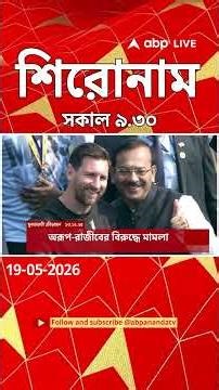 ABP Ananda Headlines : 09:30 AM Headlines : এবিপি আনন্দ হেডলাইনস : 19MAY 2026 : ABP Ananda Live