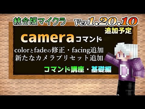 【統合版マイクラ】Ver1.20.10 新たに追加するcameraコマンドの機能について ～コマンド講座・基礎編～【Switch/Win10/PE/PS4/Xbox】