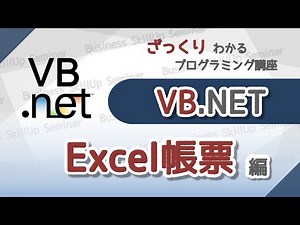 【プログラミング入門】VB.NET【Excel帳票編】 ざっくりわかるプログラミング講座