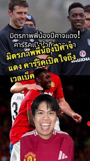 มิตรภาพพี่น้องปีศาจแดง คาร์ริคเปิดใจถึงเวลเบ็ค #แมนยู #แมนยูไนเต็ด #ฟุตบอล #พรีเมียร์ลีก