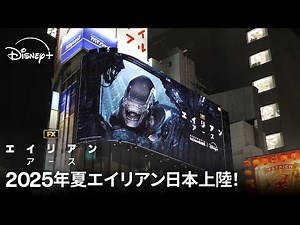 『エイリアン：アース』｜2025年夏エイリアン日本上陸！映像｜宇宙最恐の生命体“エイリアン”が、遂に地球に降臨！FXが贈る「エイリアン」シリーズ初のドラマシリーズ｜Disney+ (ディズニープラス）