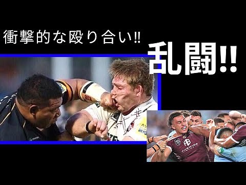 ラグビー 界で起きた乱闘まとめ【衝撃的】RUGBY FIGHT