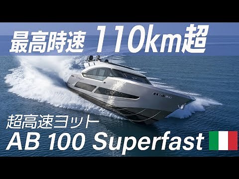 AB 100 Superfast（スーパーファスト）－全長30.５ｍ、最高速度60ノット（時速110キロ）、巡航速度53ノット（時速98キロ）、7800馬力というモンスターヨット