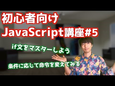 初心者向けJavaScript入門講座#5【JavaScriptのif文について】