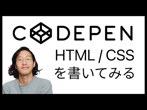 【Codepen】簡単 HTML CSS をCodepenで勉強する。