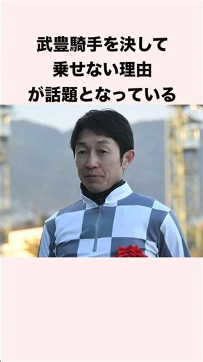 The reason why jockey Yutaka Take is never allowed to ride is becoming a hot topic. #horse racing...
