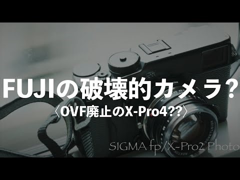 FUJIFILMの破壊的X-Pro4のスペックを予想してみた。