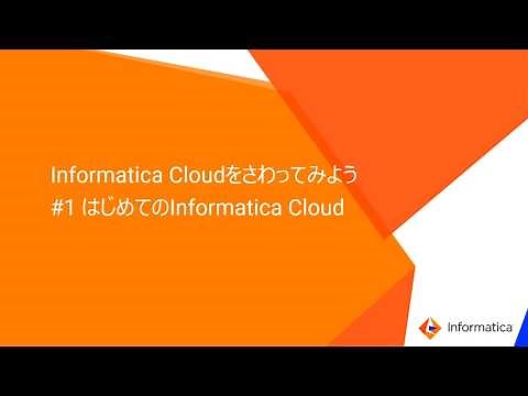 Informatica Cloudをさわってみよう～はじめてのInformatica Cloud編