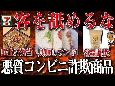大手コンビニ物議を醸した詐欺商品まとめ