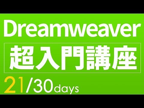 【Dreamweaver・html 超・基礎入門】#21 コーディングとは？