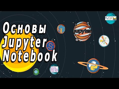 Основы Jupyter Notebook (Python)