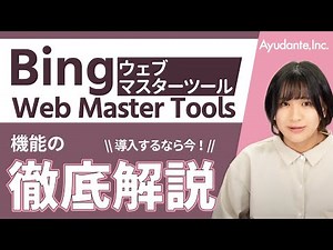 【Bingウェブマスターツール】機能を徹底解説 導入するなら今！